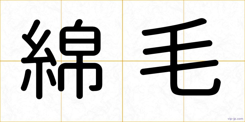 綿毛の画像