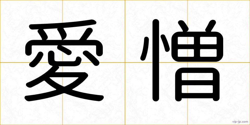 愛憎の画像