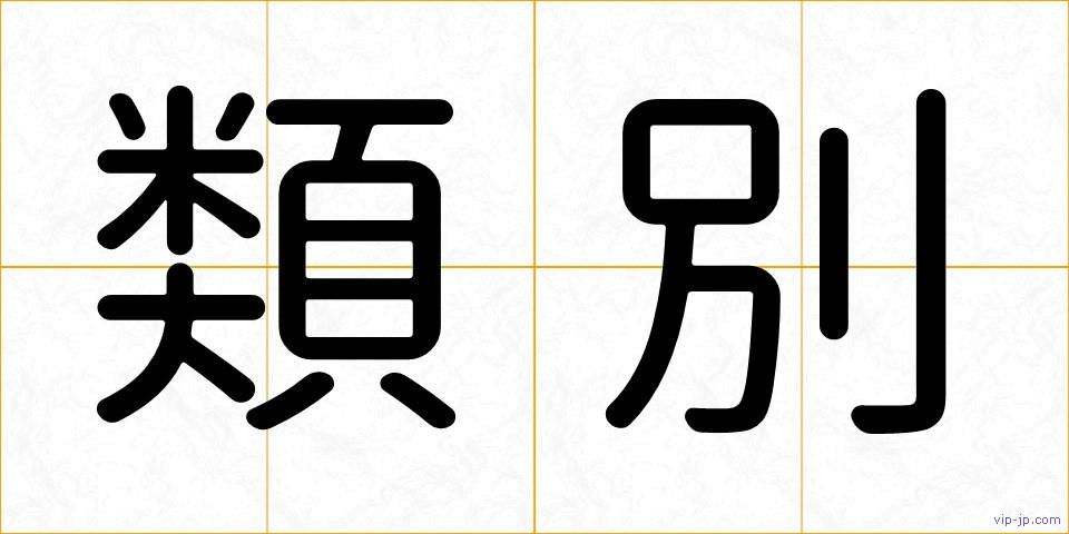 類別の画像