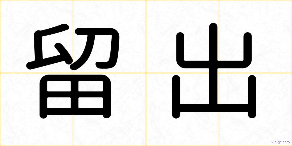 留出の画像