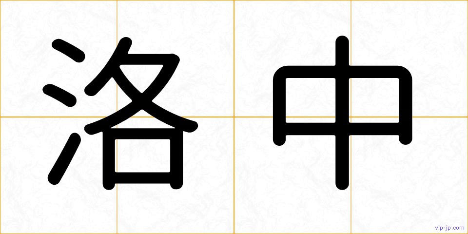 洛中の画像