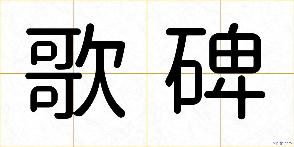 歌碑の画像