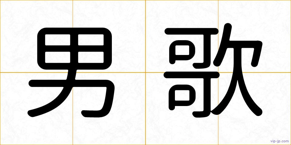 男歌の画像