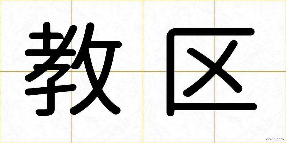 教区の画像