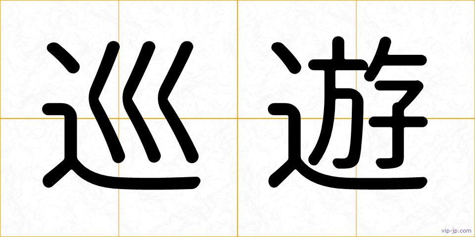 巡遊の画像