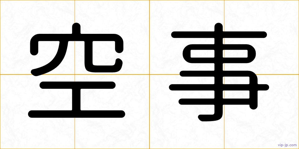 空事の画像