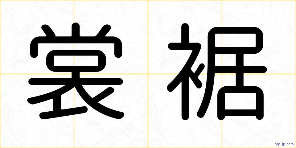 裳裾の画像