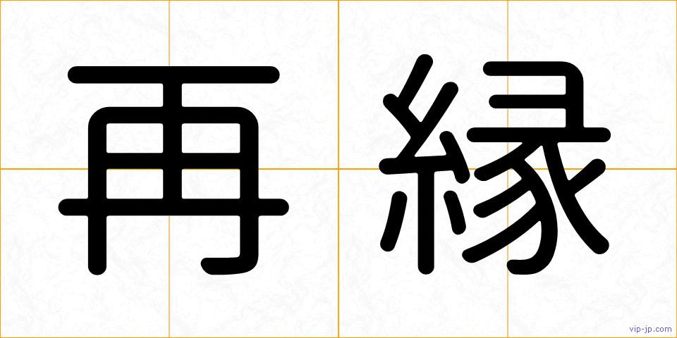 再縁の画像