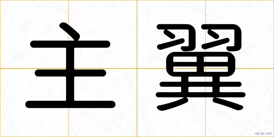 主翼の画像