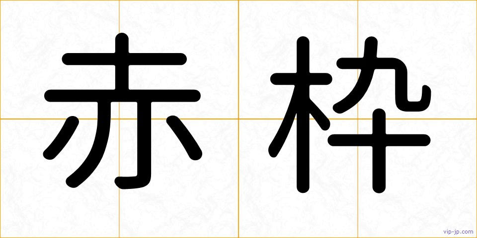 赤枠の画像
