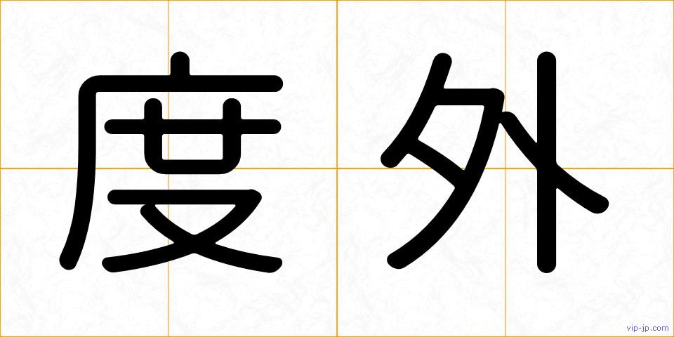 度外の画像