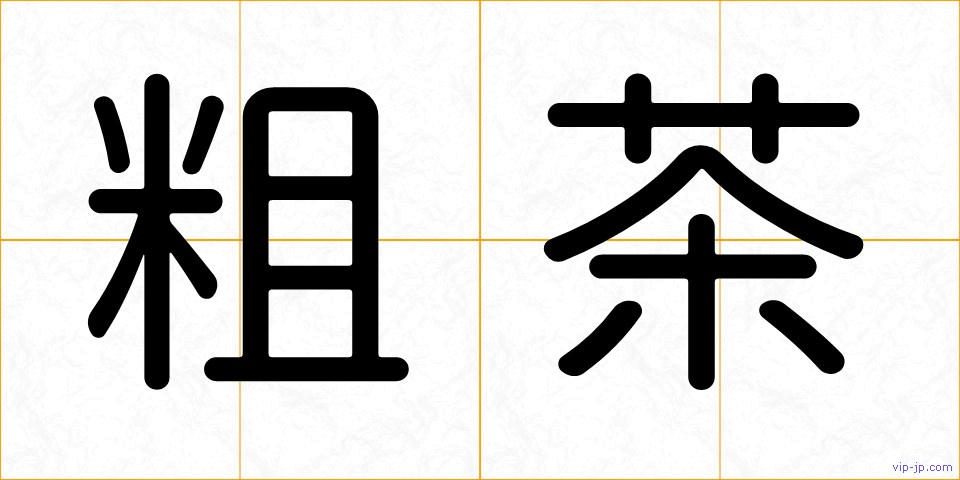 粗茶の画像