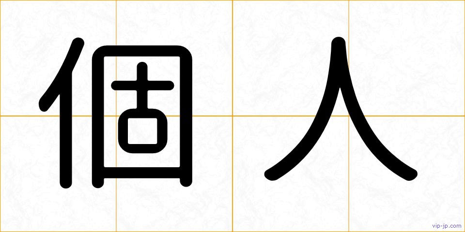 個人の画像