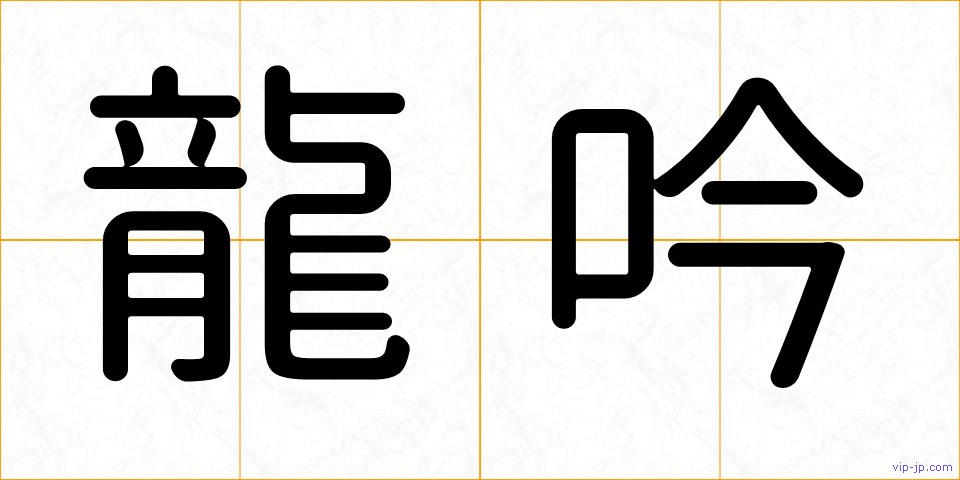龍吟の画像
