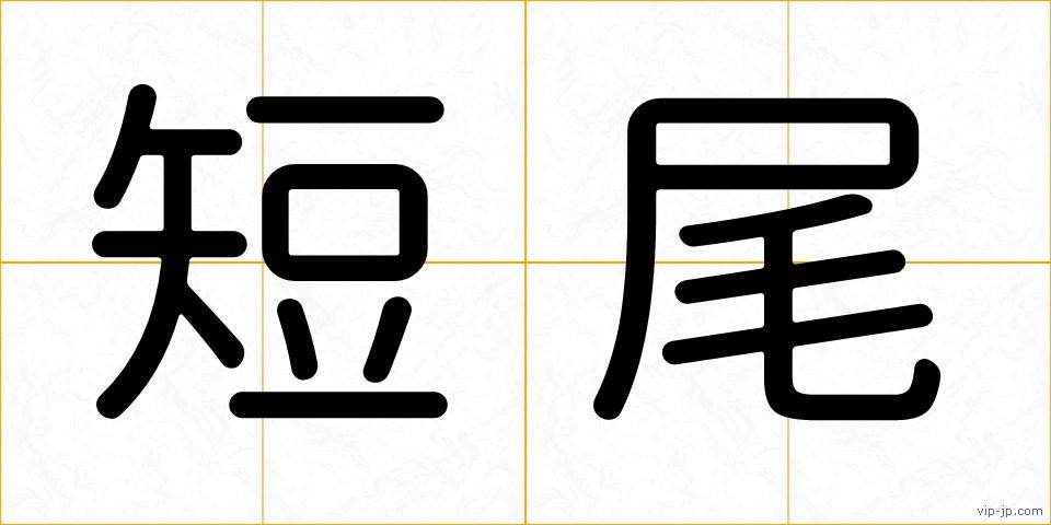短尾の画像