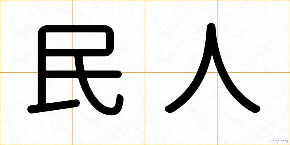 民人の画像