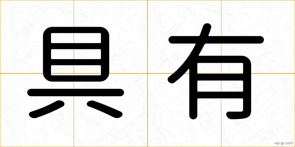 具有の画像