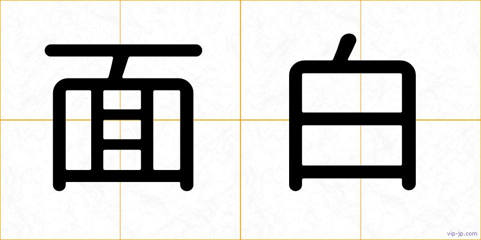 面白の画像