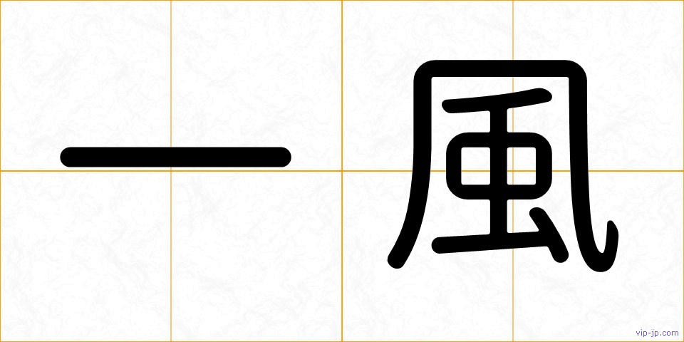 一風の画像