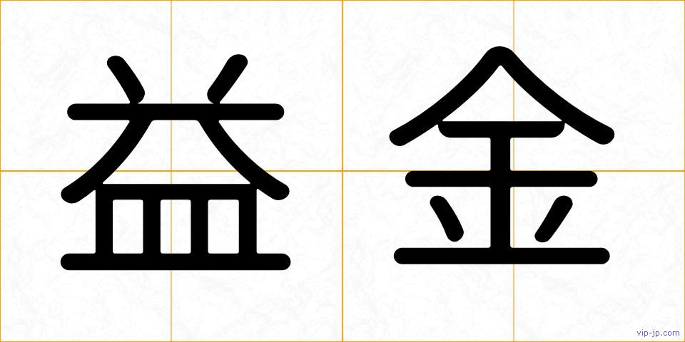 益金の画像