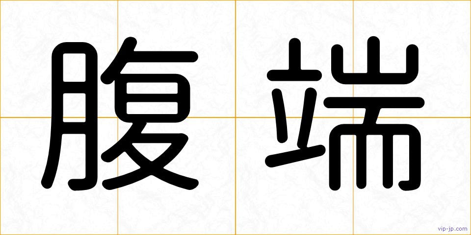 腹端の画像