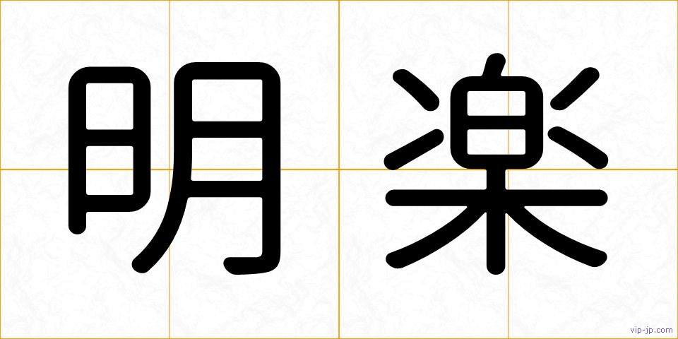 明楽の画像