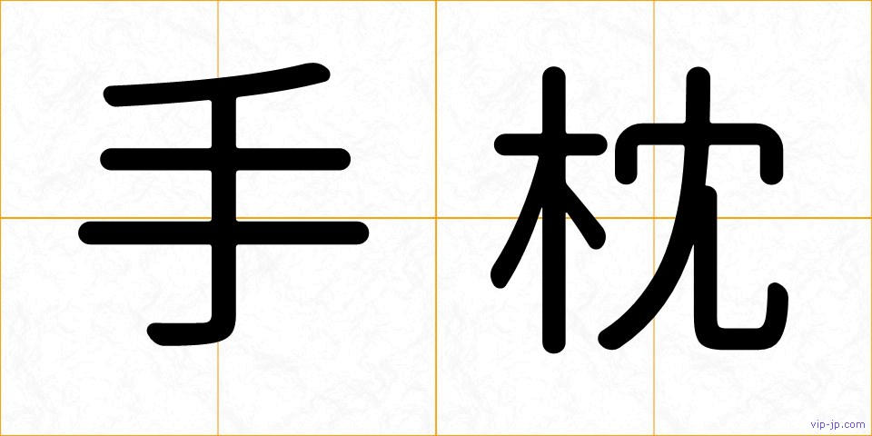 手枕の画像