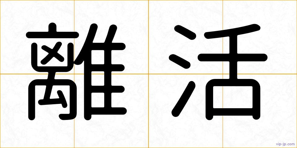 離活の画像
