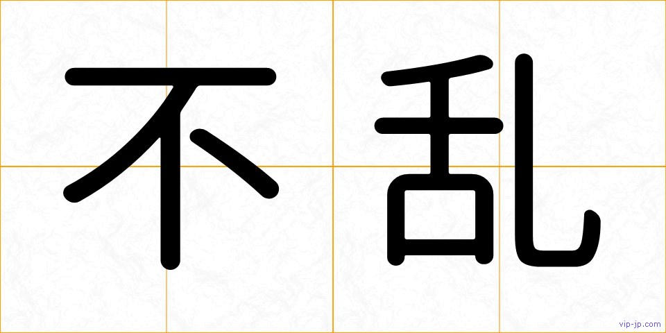不乱の画像