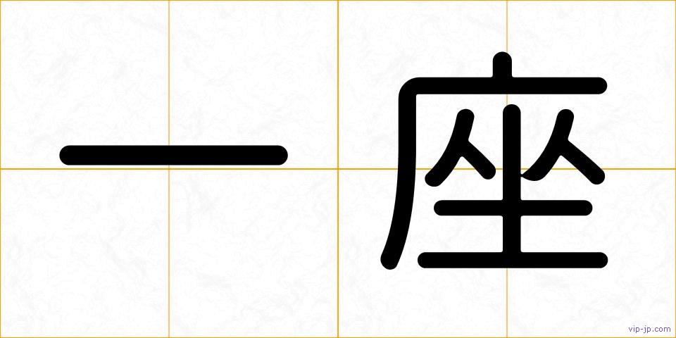 一座の画像