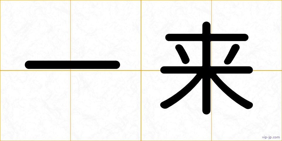 一来の画像