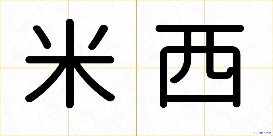 米西の画像