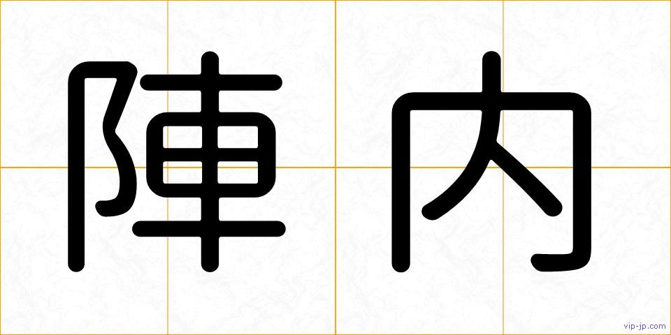 陣内の画像