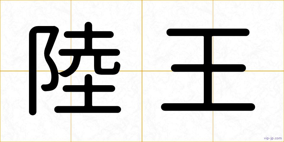陸王の画像