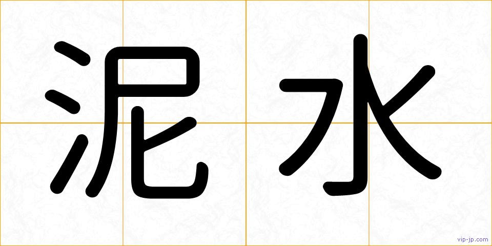 泥水の画像