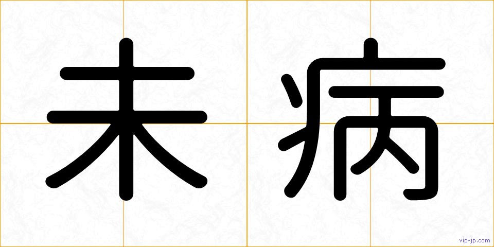 未病の画像