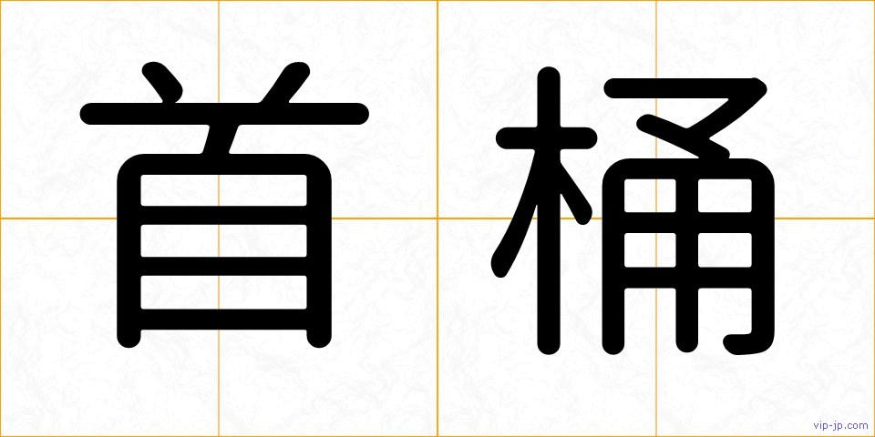 首桶の画像