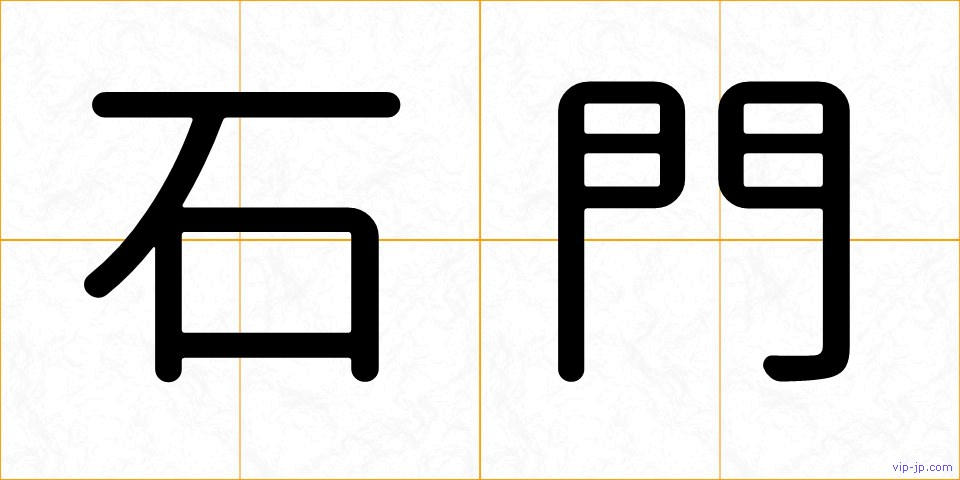 石門の画像