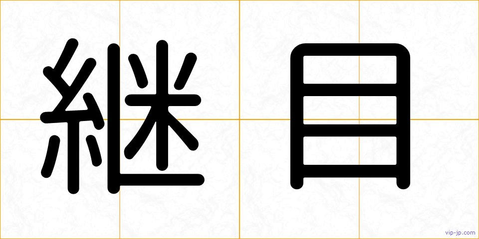 継目の画像