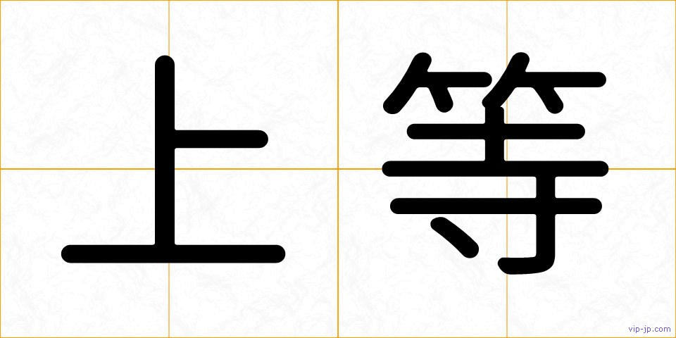上等の画像