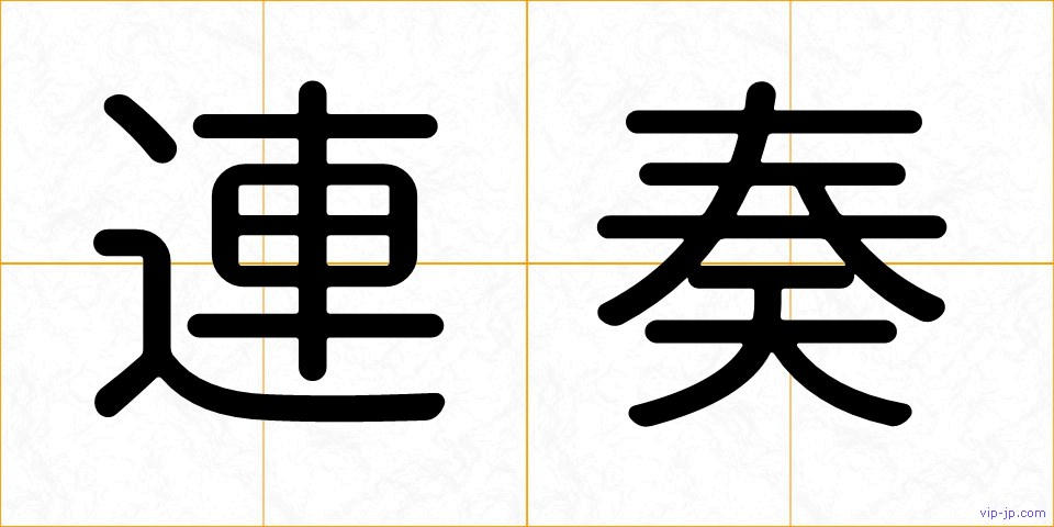 連奏の画像