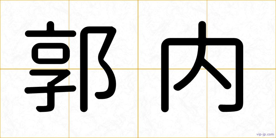 郭内の画像