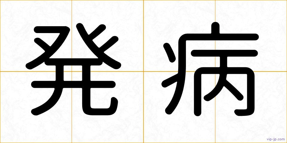 発病の画像