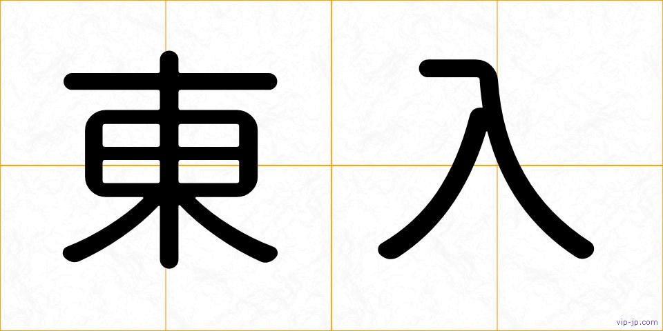 東入の画像