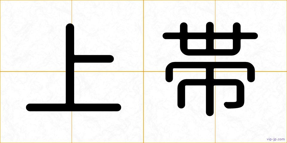 上帯の画像