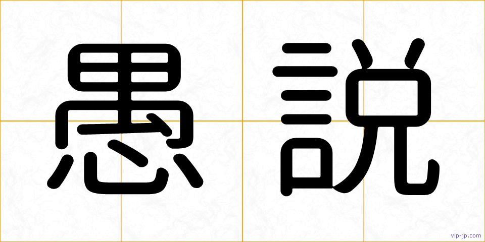 愚説の画像
