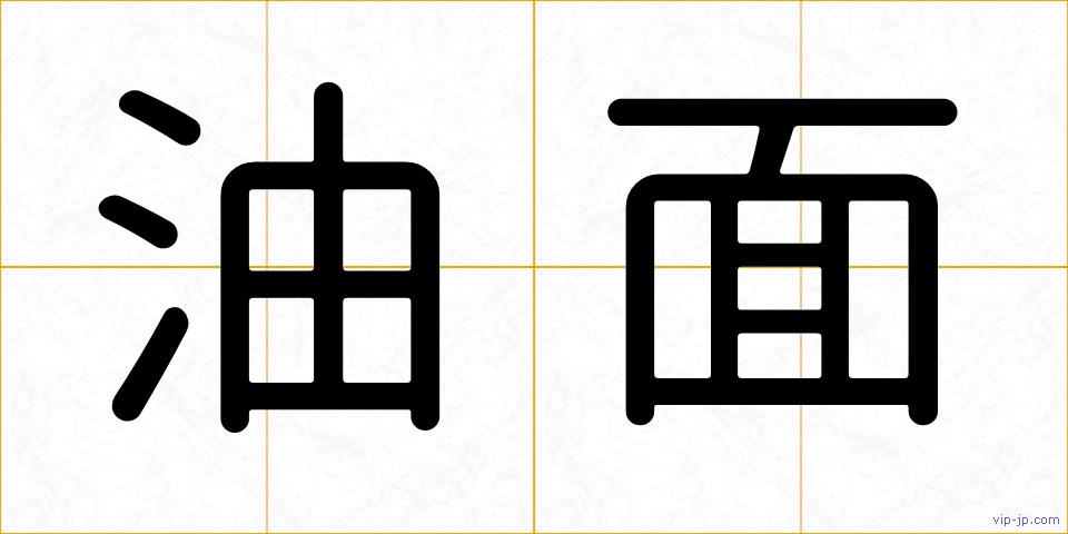 油面の画像
