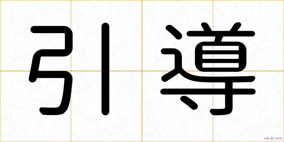 引導の画像