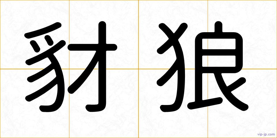 豺狼の画像