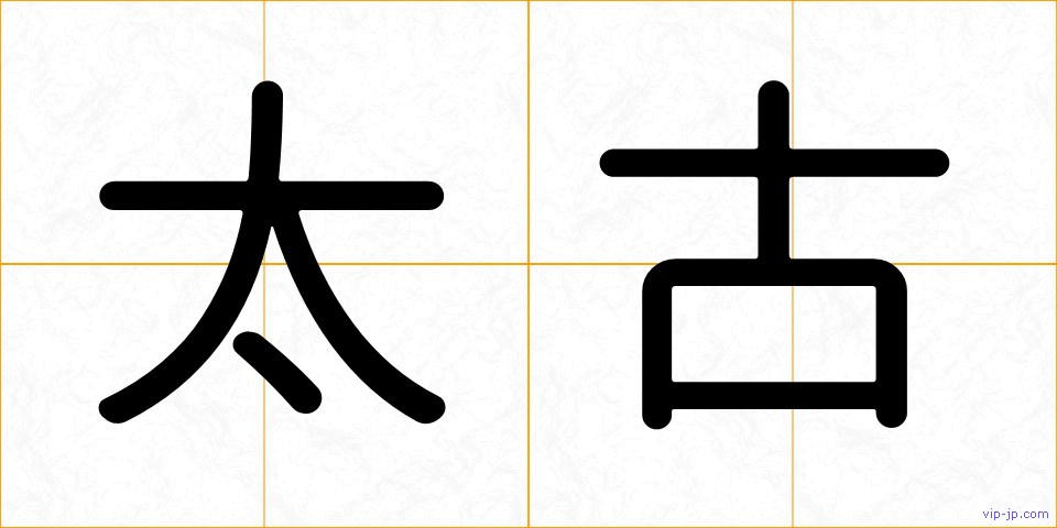 太古の画像